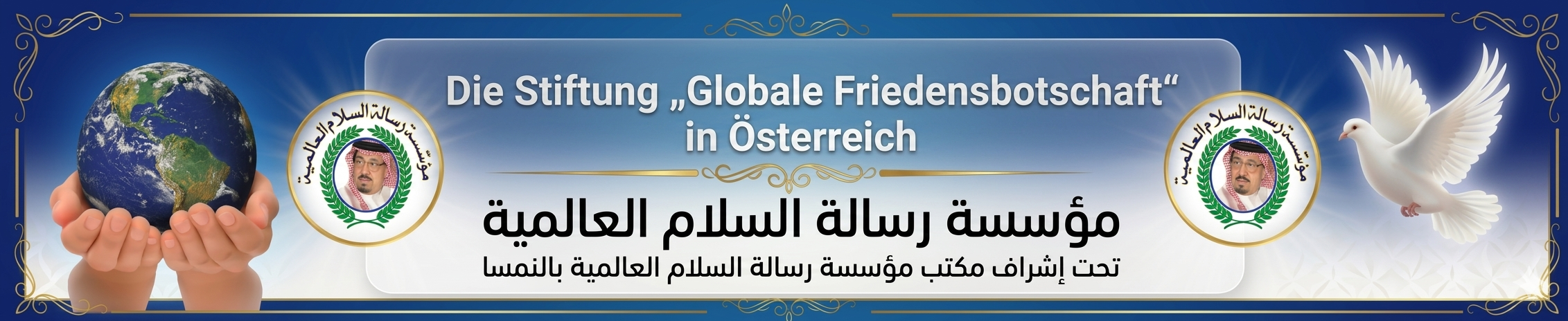 مؤسسة رساله السلام العالميه بالنمسا